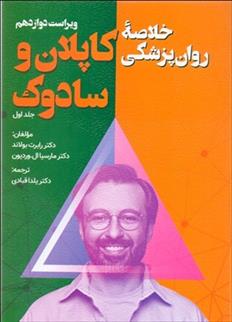 کتاب خلاصه روان پزشکی کاپلان و سادوک (جلد اول)
