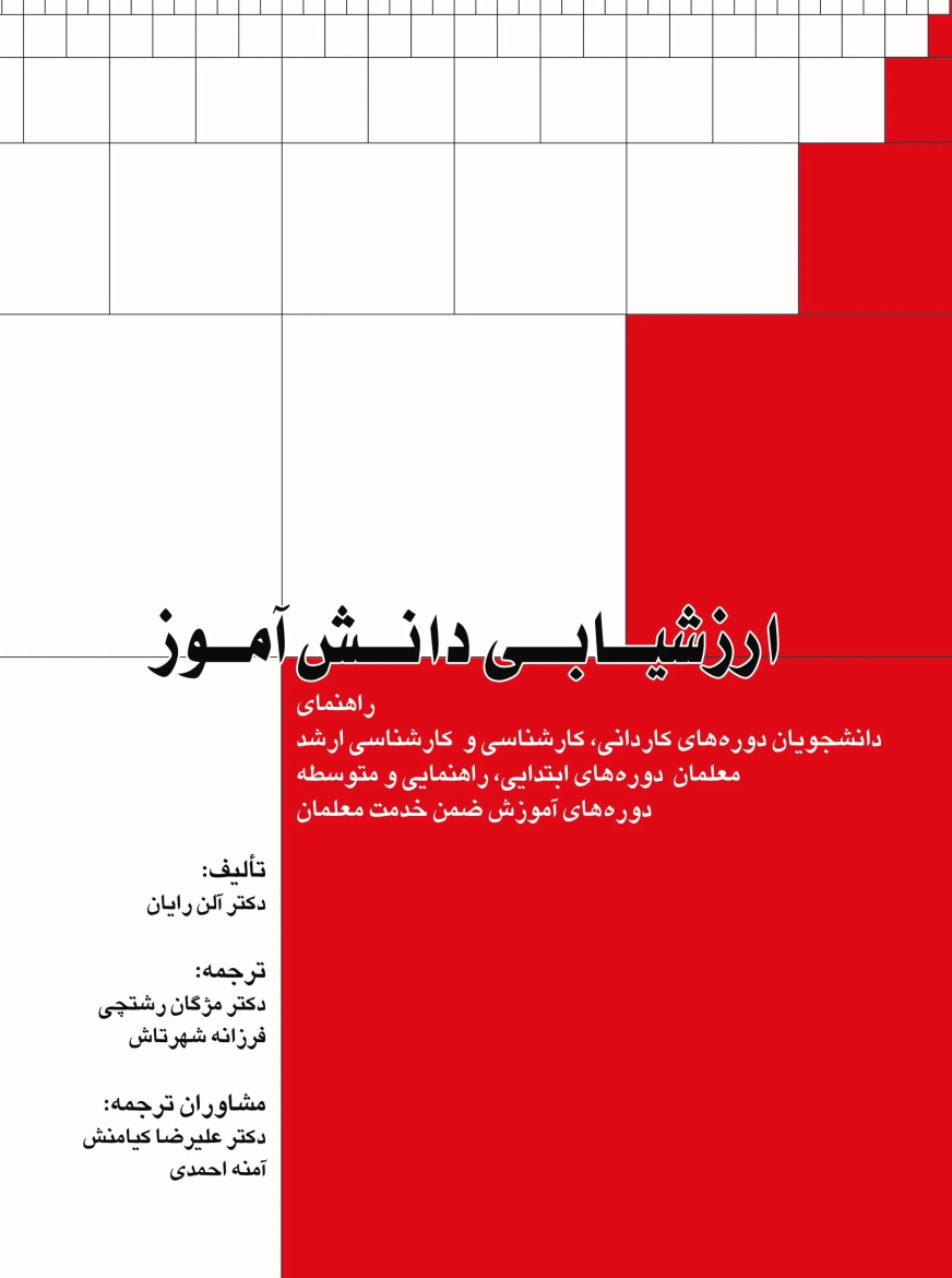 کتاب ارزشیابی‌ دانش‌آموز