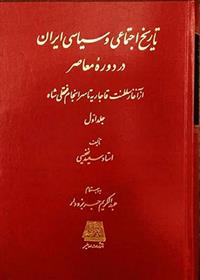 کتاب تاریخ اجتماعی و سیاسی ایران در دوره معاصر (دوره 2 جلدی);