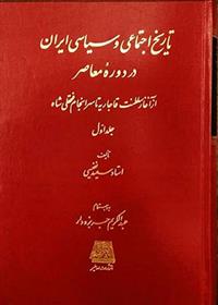 کتاب تاریخ اجتماعی و سیاسی ایران در دوره معاصر (دوره 2 جلدی)