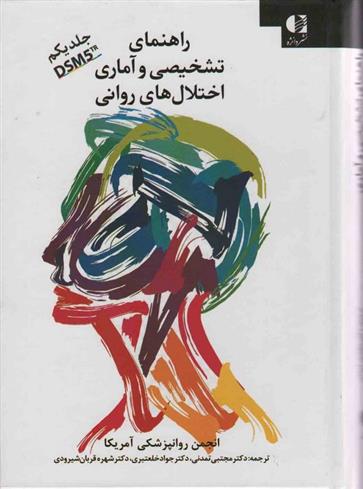 کتاب راهنمای تشخیصی و آماری اختلال های روانی 1