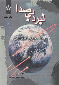 کتاب نبرد بی صدا