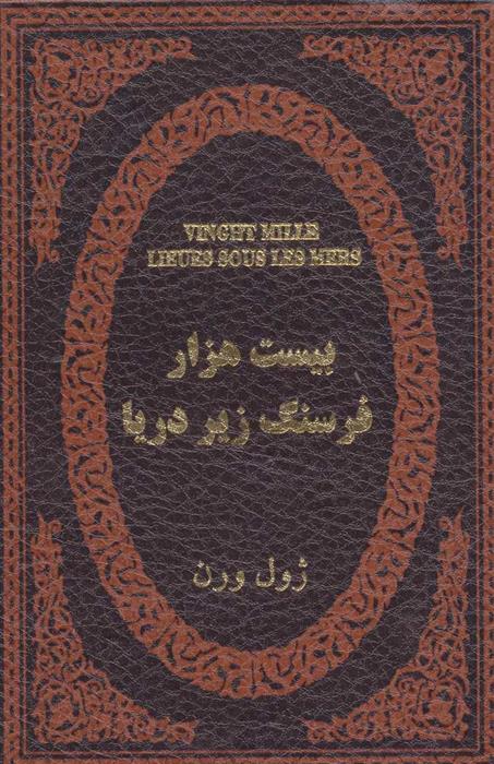 کتاب بیست هزار فرسنگ زیر دریا;