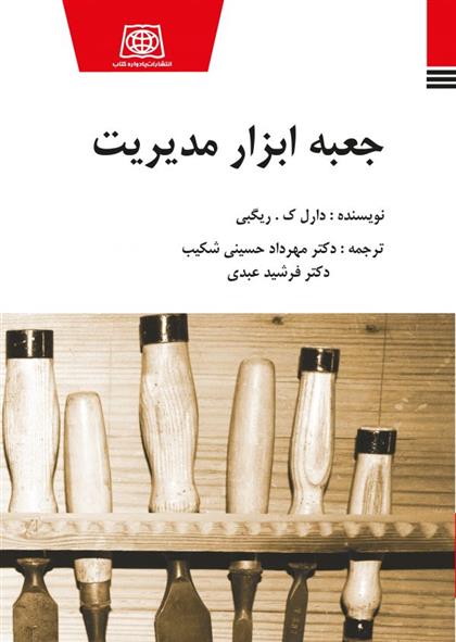 کتاب جعبه ابزار مدیریت