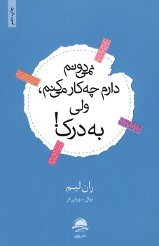 کتاب نمی‌دونم دارم چه کار می‌کنم، ولی به درک!