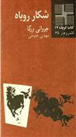 کتاب شکار روباه