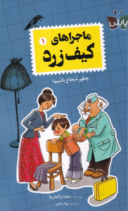 کتاب ماجراهای‌ کیف‌‌ زرد (1)