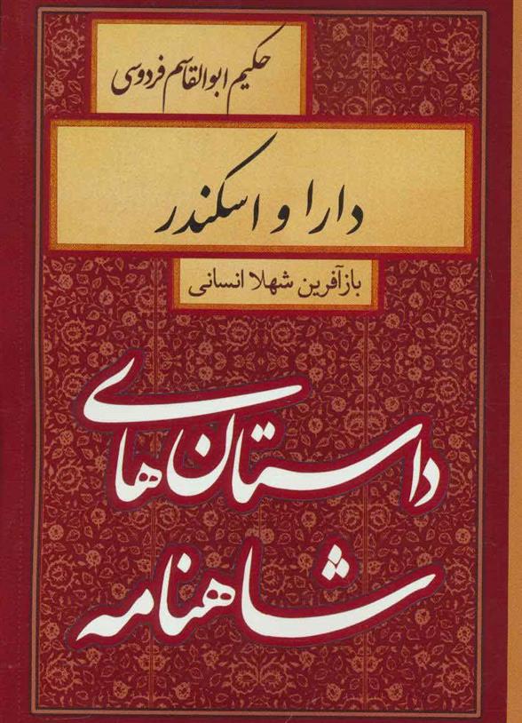 کتاب دارا و اسکندر