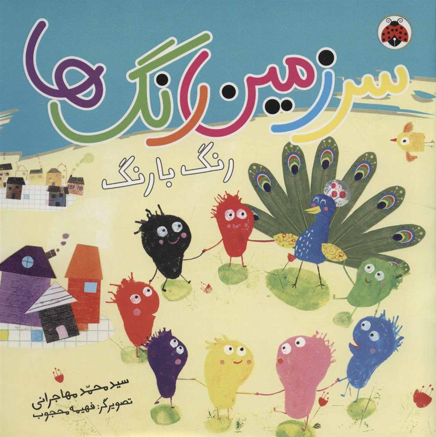 کتاب سرزمین رنگ ها