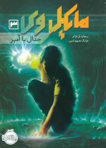 کتاب مایکل وی 3