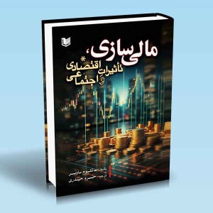 کتاب مالی سازی ، تاثیرات اقتصادی و اجتماعی