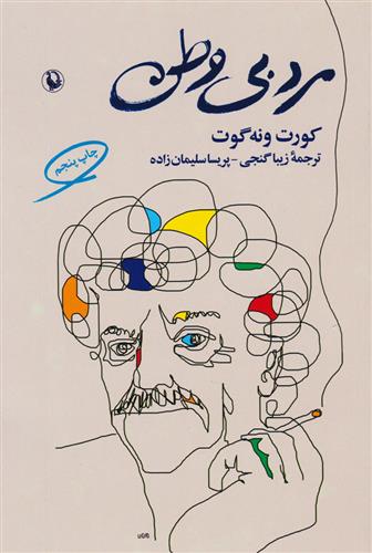 کتاب مرد بی وطن;