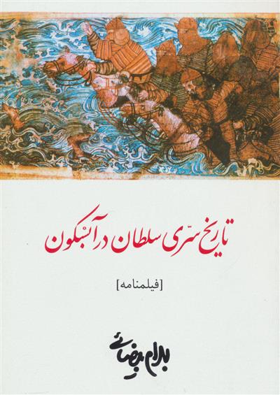 کتاب تاریخ سری سلطان در آبسکون