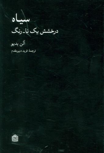 کتاب سیاه (درخشش یک نا-رنگ);