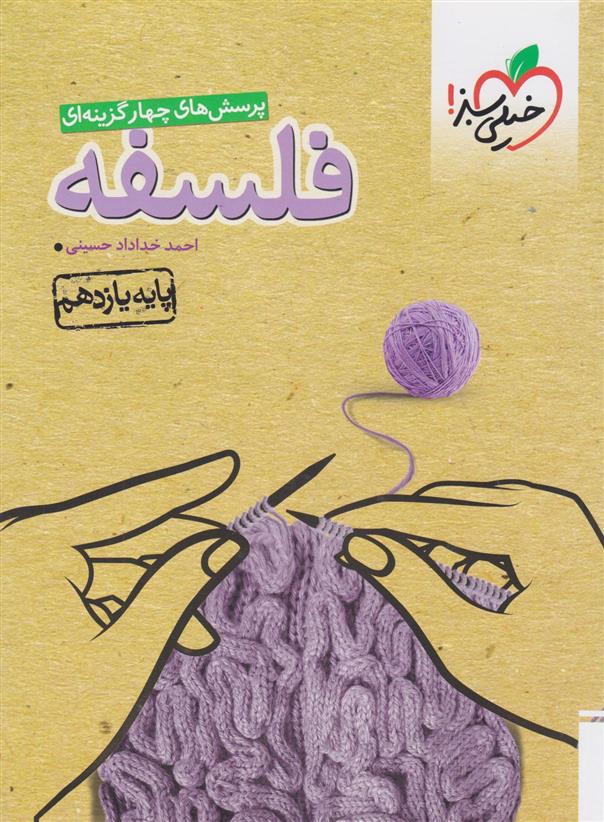 فلسفه یازدهم