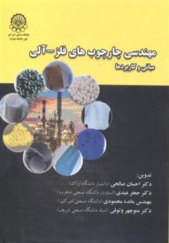 کتاب مهندسی چارچوب های فلز - آلی