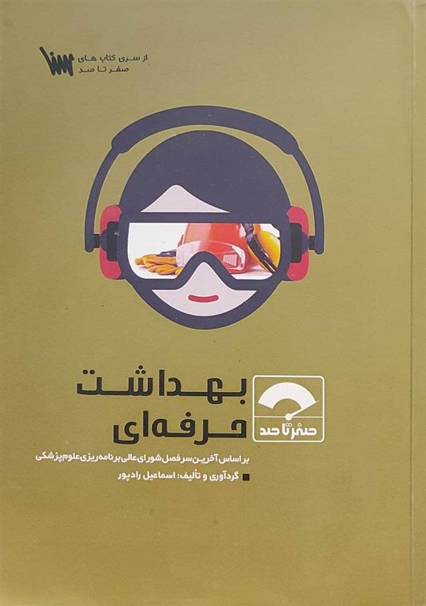 کتاب صفر تا صد بهداشت حرفه ای