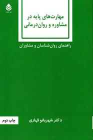 کتاب مهارت های پایه در مشاوره و روان درمانی