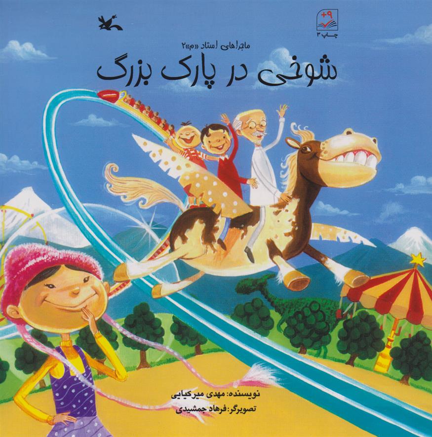 کتاب شوخی در پارک بزرگ