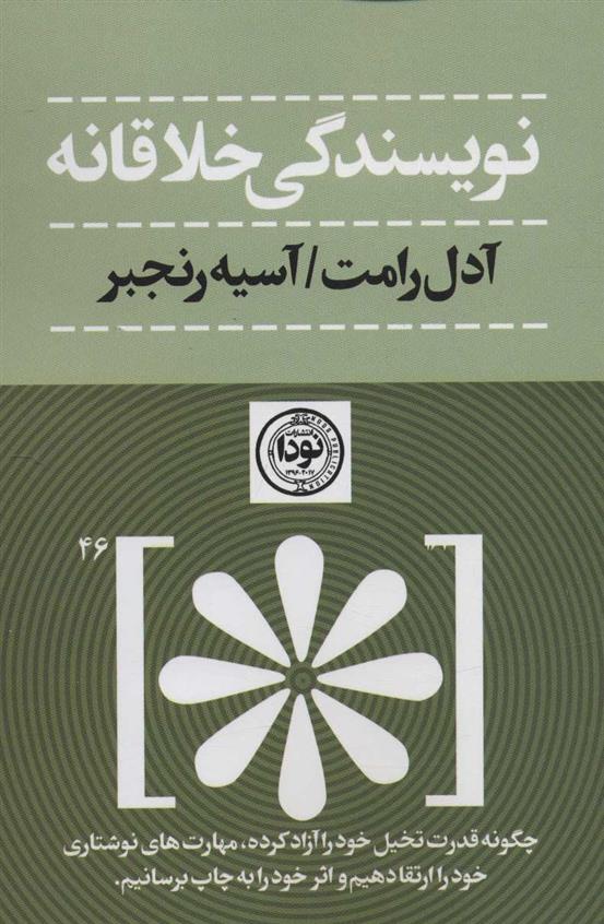 کتاب نویسندگی خلاقانه
