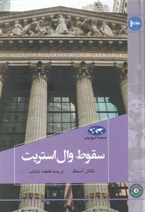 کتاب سقوط وال استریت