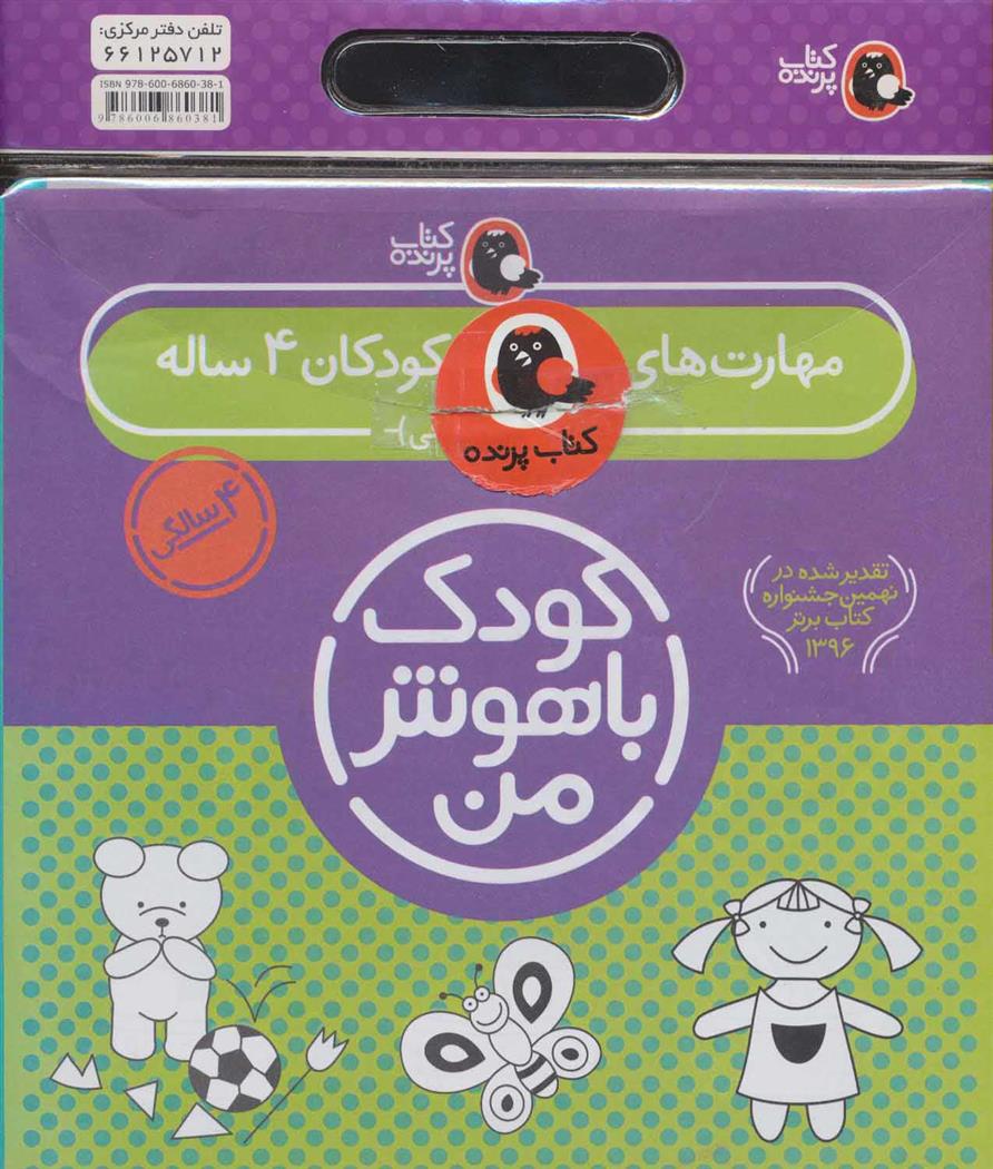 کیف کتاب کودک باهوش من (4)