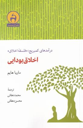 کتاب اخلاق بودایی;