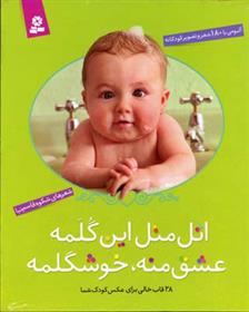 کتاب اتل متل این گلمه عشق منه، خوشگلمه (رحلی، قابدار)