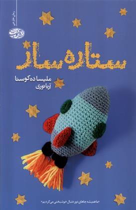 کتاب ستاره ساز
