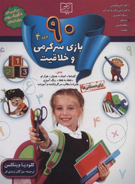 کتاب 90 بازی سرگرمی و خلاقیت 4