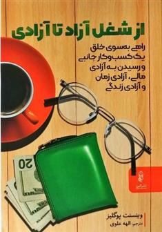 کتاب از شغل آزاد تا آزادی