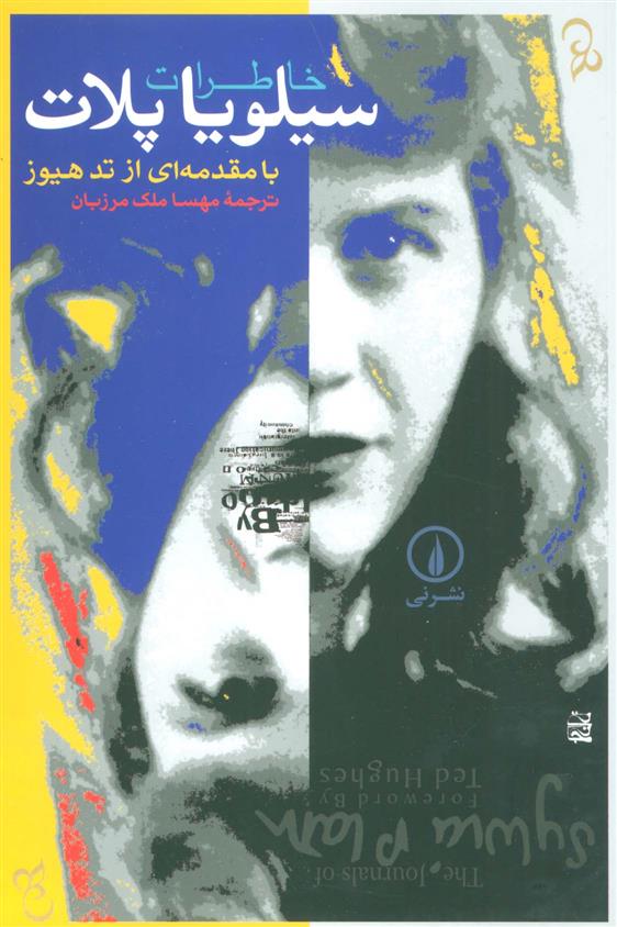 کتاب خاطرات سیلویا پلات