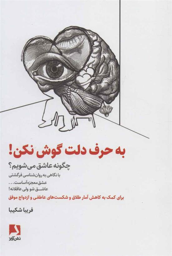 کتاب به حرف دلت گوش نکن!