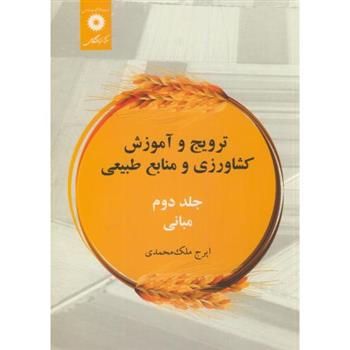 کتاب ترویج و آموزش کشاورزی و منابع طبیعی