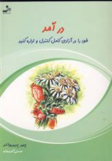 کتاب درآمد خود را در آزادی کامل کنترل و اداره کنید