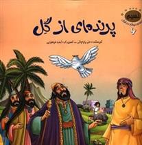 کتاب پرنده ای از گل
