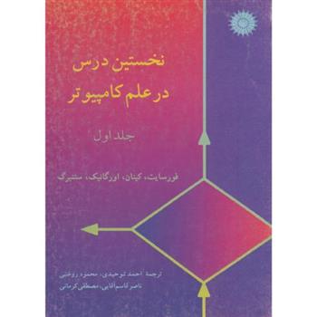کتاب نخستین درس در علم کامپیوتر