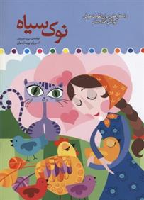 کتاب نوک سیاه