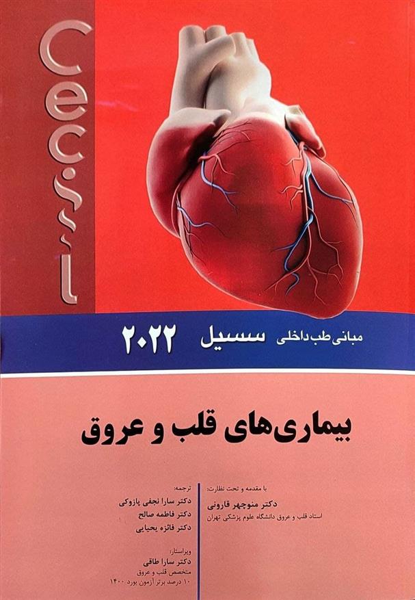 کتاب بیماری های قلب و عروق;