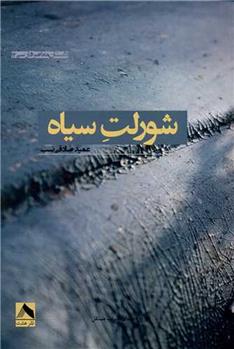 کتاب شورلت سیاه