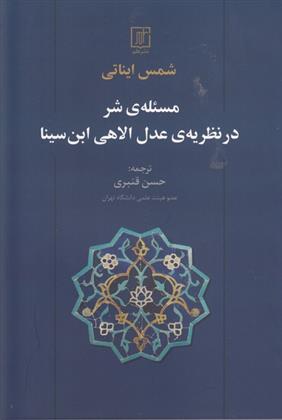 کتاب مسئله ی شر در نظریه ی عدل الاهی ابن سینا