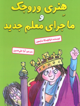 کتاب هنری وروجک و ماجرای معلم جدید