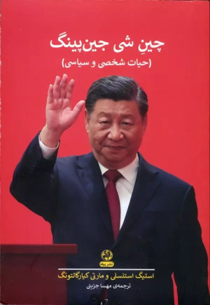 کتاب چین شی جین پینگ
