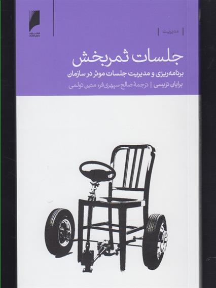 کتاب جلسات ثمربخش;