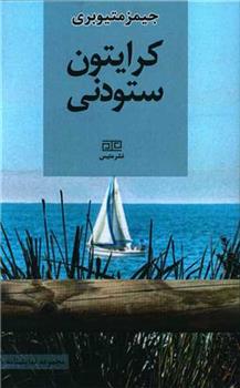 کتاب کرایتون ستودنی