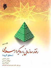 کتاب رفتار سازمانی با رویکرد اسلامی