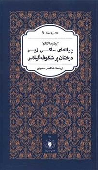 کتاب پیاله ای ساکی زیر درختان پر شکوفه گیلاس