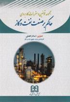 کتاب مجموعه قوانین و مقررات کاربردی حاکم بر صنعت نفت و گاز;