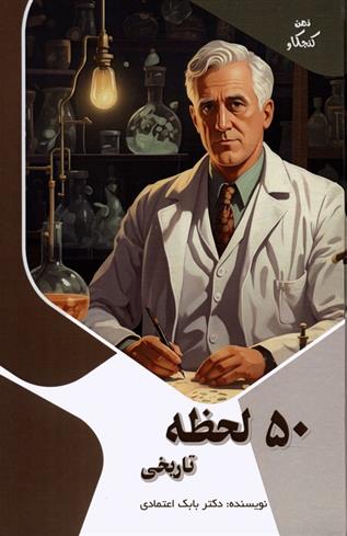 کتاب 50 لحظه تاریخی