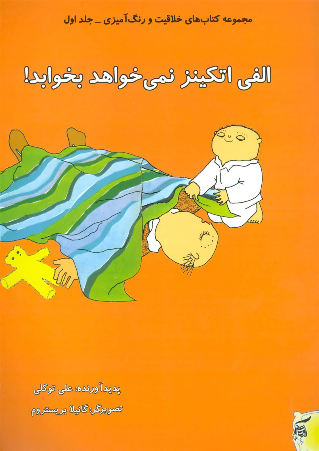 کتاب الفی اتکینز نمی خواهد بخوابد!
